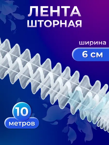 Страна Рукоделия Шторная лента для крючков прозрачная из органзы 6 см, 10 м