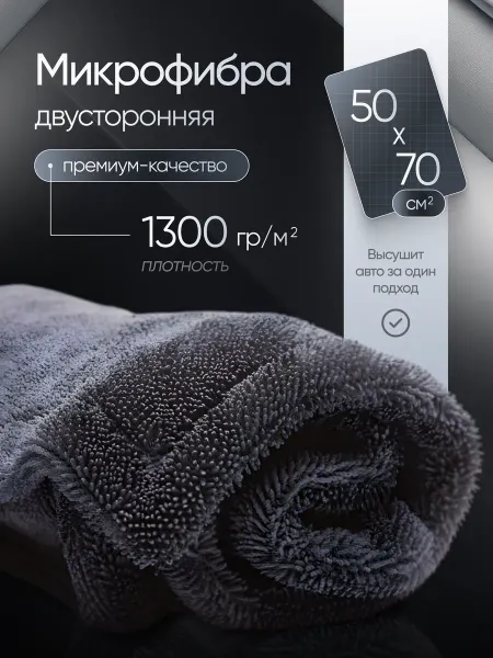 MIVOX Двухсторонняя автомобильная тряпка 70х50