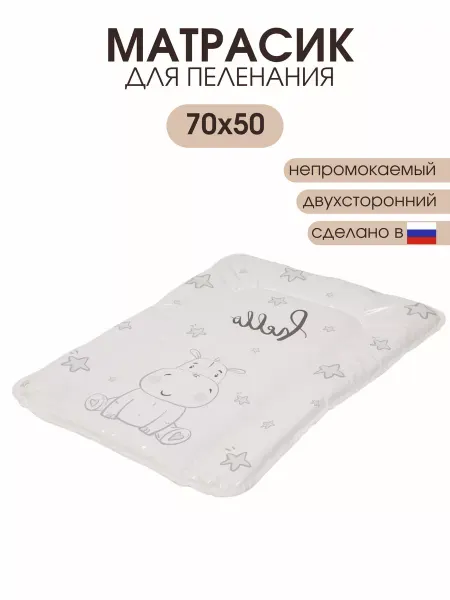 Polini Матрас для пеленального столика 70х50 см Бегемотик