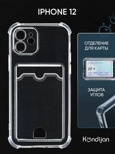 Чехол на iPhone 12 с карманом, с картхолдером, с защитой камеры, прозрачный / Айфон 12