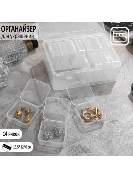 QF Органайзер для украшений 14 ячеек прозрачный 16.5х12х6 см