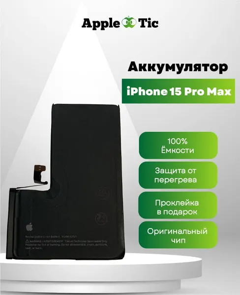 Аккумулятор для iPhone 15 Pro Max (AASP), 4441mAh, Li-ion, Model A3121