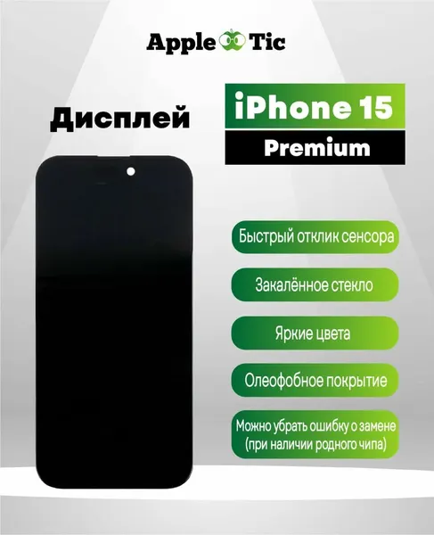 Дисплей iPhone 15 Premium (поддерживает удаление сообщения о замене дисплея)
