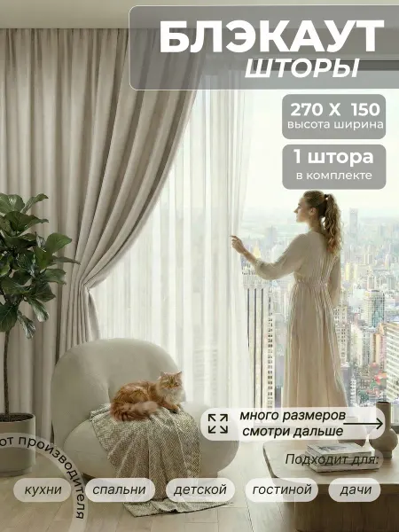 Ателье шторы блэкаут 150х270см 1шт для гостиной и спальни