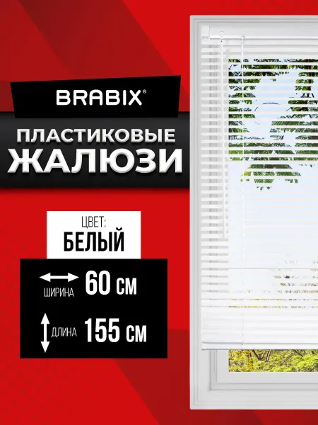 BRABIX Жалюзи на окна горизонтальные рулонные 60*155см пластиковые
