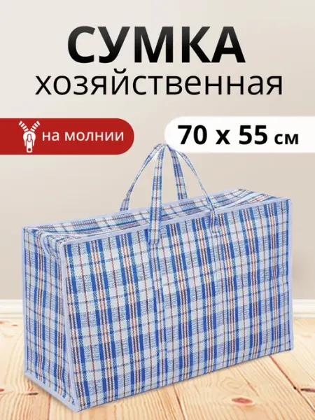 Ладушки Сумка хозяйственная на молнии баул 70х55х28см