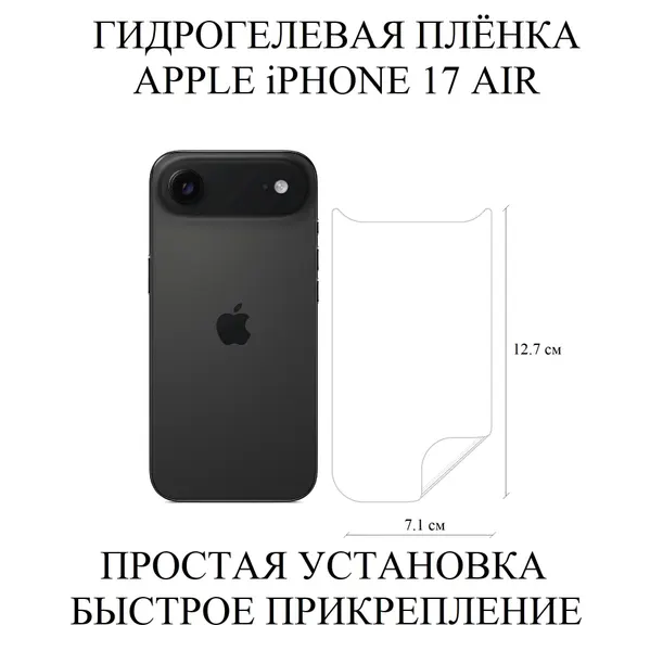 Глянцевая прозрачная гидрогелевая плёнка на панель Apple iPhone 17 Air