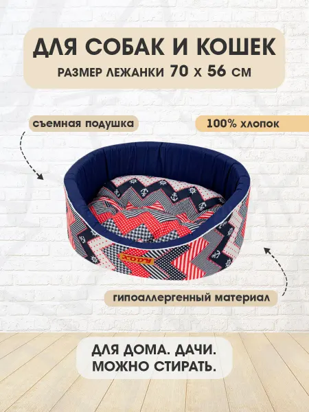 XODY Лежанка мягкая овальная Морячок №4 для собак кошек 70х56 см