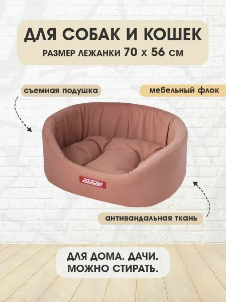 XODY Лежанка мягкая овальная Романо №4 для собак и кошек 70х56 см