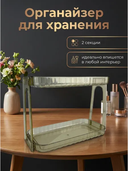 Органайзер 2-ух ярусный