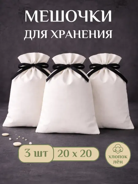 Мешочки из хлопка подарочные 20х20, для хранения 3 шт