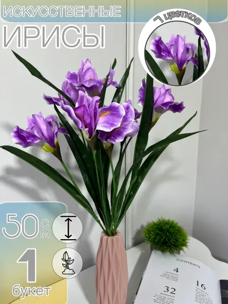 Ирис искусственный 50см