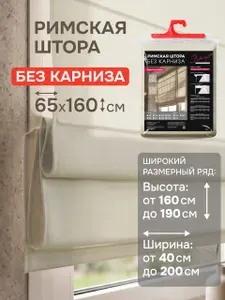 Эскар Римская штора "Лайм", Без Карниза, цвет бежевый, 65х160