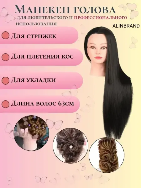ALINBRAND Манекен для плетения кос, голова учебная для стрижек
