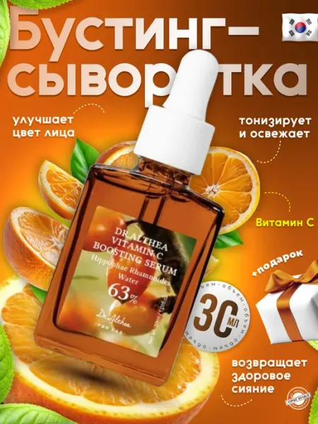 Dr Althea Бустинг сыворотка для лица с витамином С