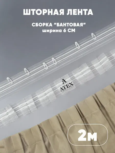AtexHome Шторная лента Тесьма для штор Бантовая складка