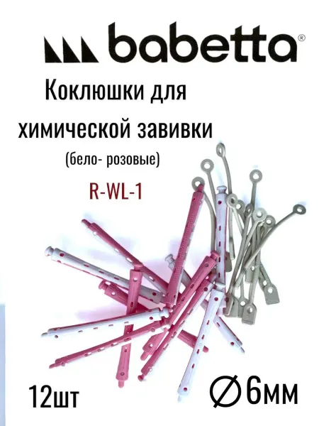 Babetta Коклюшки парикмахерские для химической завивки бигуди мелкие
