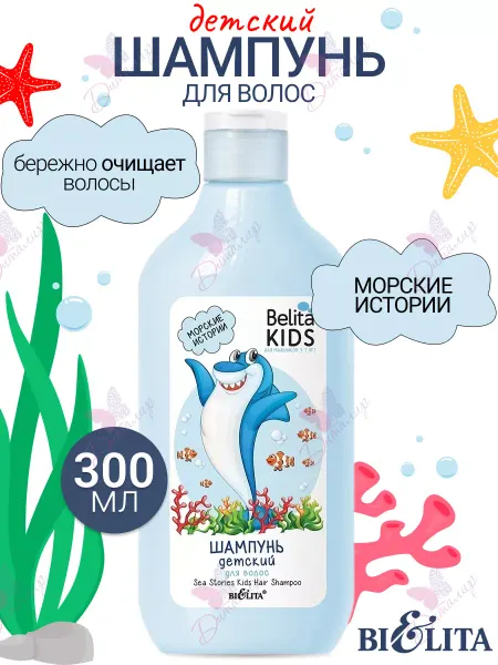 Белита Шампунь для волос belita kids морские истории для мальчиков