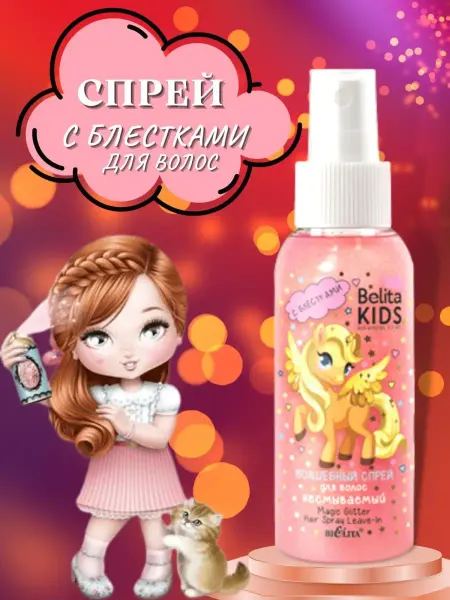BIELITA Волшебный спрей с блестками для волос для девочек