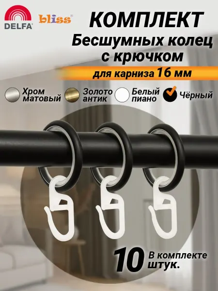 Bliss Dekor Кольца для штор с крючками бесшумные черный