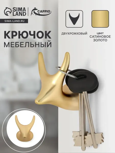 CAPPIO Крючок настенный двухрожковый, цинк, сатиновое золото