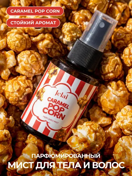 Jelai Парфюмированный мист для тела и волос Caramel Popcorn