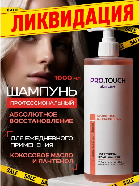 PROTOUCH skin care Восстанавливающий шампунь для волос 1 л