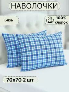 Наволочки 70х70 2шт бязь хлопок