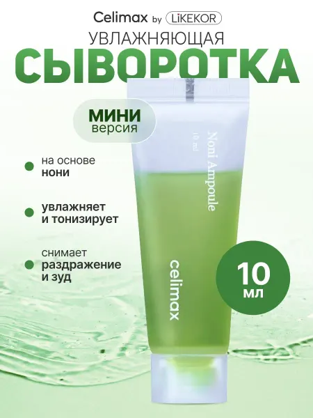 Celimax сыворотка Noni мини 10 мл