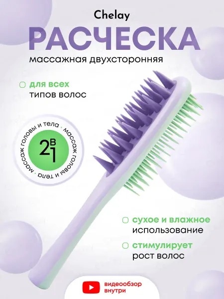 Chelay Home Расческа для волос массажная силиконовая массажер