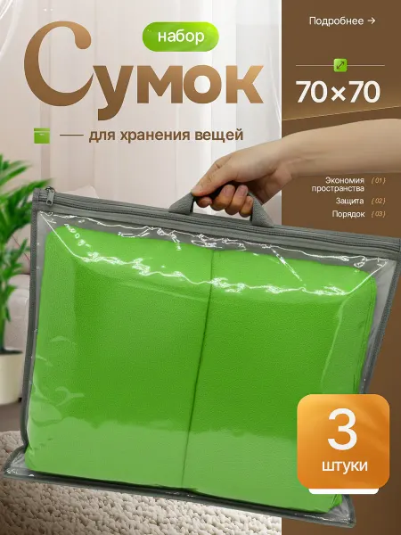 Сумка для хранения вещей 70х70 3 шт