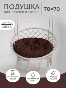 Подушка для качелей, матрас для качелей 70х70 см