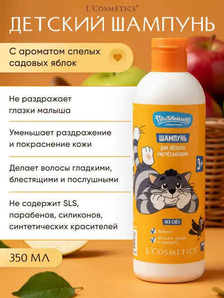 L'COSMETICS Шампунь детский без слез бессульфатный с ароматом яблок