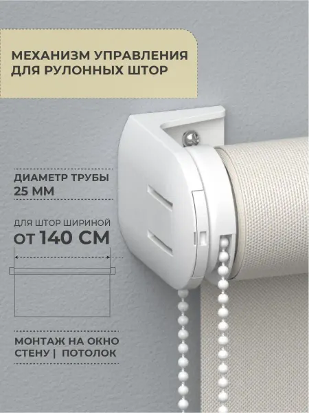 Decofest Механизм для рулонных штор Стандарт D25
