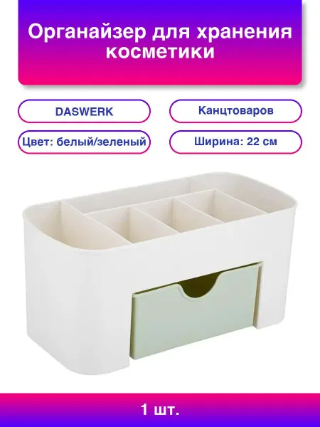 DASWERK Органайзер для хранения косметики, канцтоваров, мелочей MIN