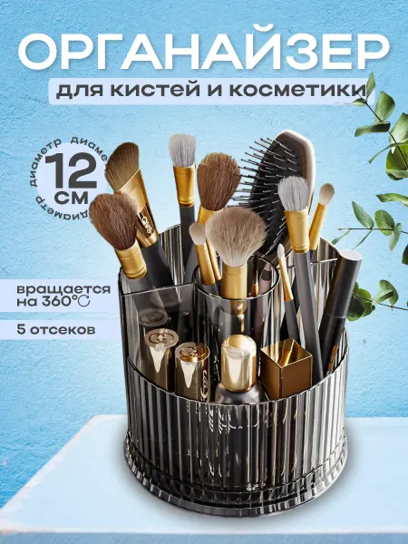 Medvedeva DINA Органайзер для хранения кистей и косметики вращающийся