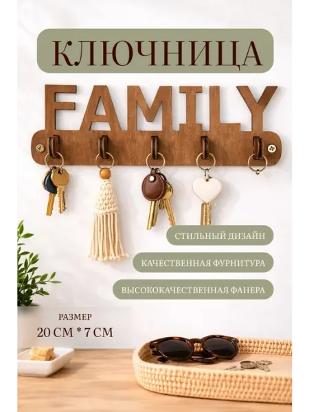 Ключница настенная FAMILY из дерева