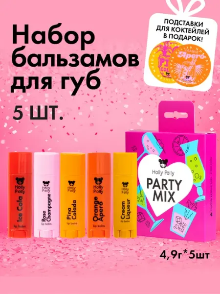 HOLLY POLLY Набор бальзамов для губ увлажняющих LITTLE PARTY