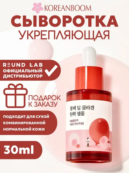 Round lab Сыворотка для лица увлажняющая с коллагеном и камелией