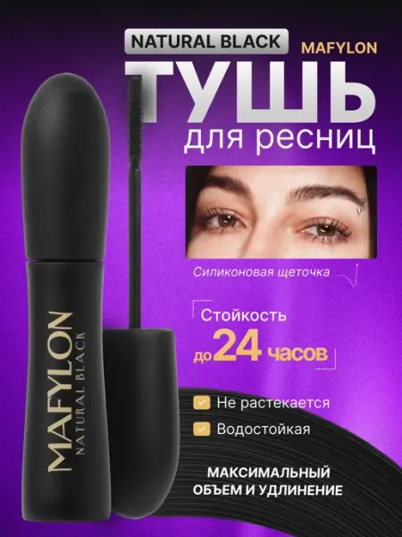MAFYLON Тушь для ресниц черная водостойкая