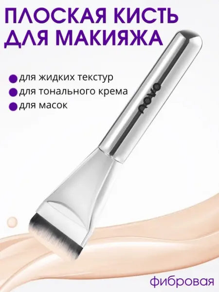 MafyShop Кисть для тональной основы плоская