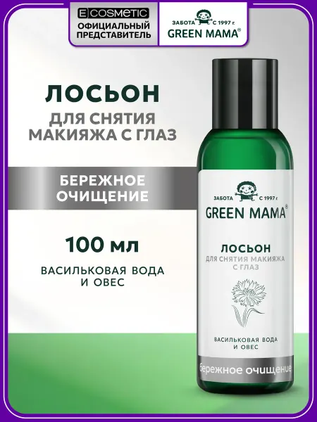 Green mama Лосьон для снятия макияжа васильковая вода и овес, 100 мл