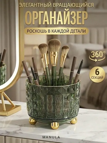 MANULA Органайзер для косметики и кистей прозрачный вращающийся