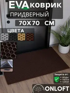 Коврик придверный в прихожую 70х70 см, Коричневый Сота