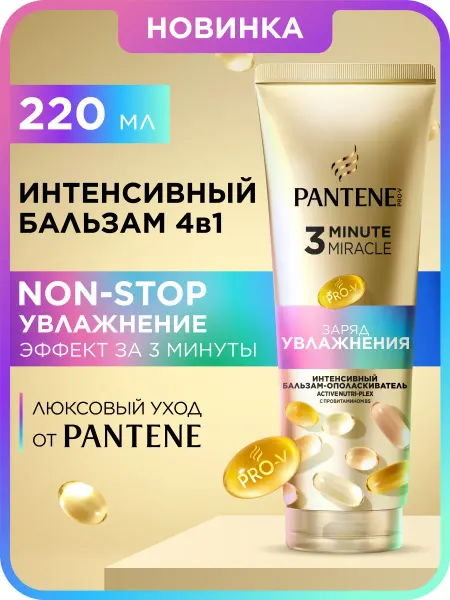 PANTENE Интенсивный бальзам для волос Заряд Увлажнения 220 мл