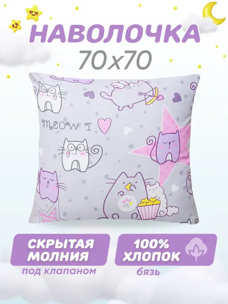 Спаленка Наволочка 70х70 на молнии детская, хлопок