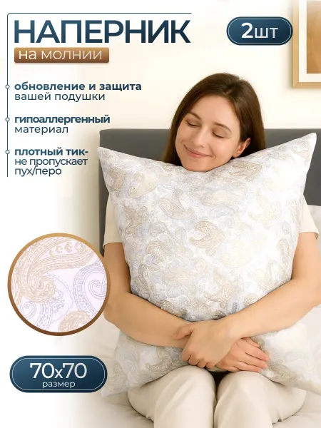 ПуфиПрофи Наперник тик на молнии 70х70 (2 шт)