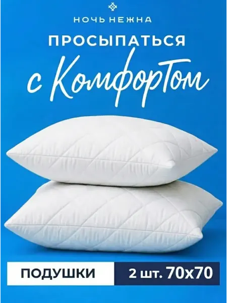 Ночь Нежна Подушка 70х70 для сна 2 шт комплект