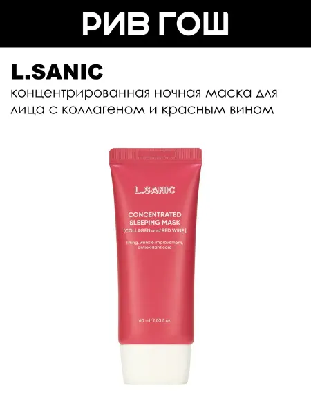 L.SANIC Маска ночная с коллагеном и красным вином 60 мл