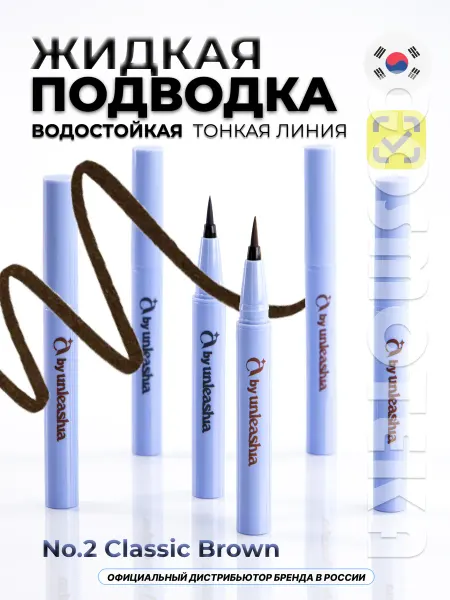 UNLEASHIA Водостойкая подводка фломастер для глаз коричневый Корея